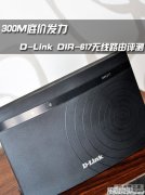 D-Link DIR-617无线路由评测