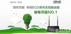 华硕ECO系列节能无线路由器