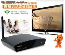 神速！杰科高清播放器一秒变身路由器！