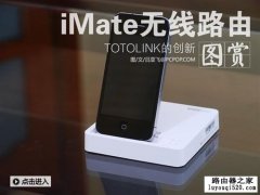 能为手机充电的路由器----TOTOLINK iMate
