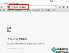 腾达路由器tendawifi.com打不开怎么办？