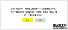 tp-link路由器桥接提示“获取IP地址失败，请检查主路由器DHCP服