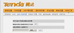 腾达无线路由器系统工具应用解析（二）