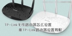 最新版TP-Link路由器设置教程图解