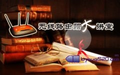巧改路由器设置 再当电驴VIP 速度更快