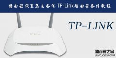 普联路由器怎么备份？TP-Link路由器备份设置教程图解