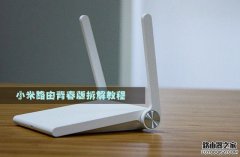 小米路由器青春版怎么样?小米路由器青春版拆机体验