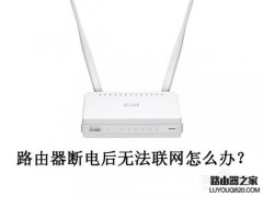 D-Link路由器电源灯一直闪无法联网怎么办？