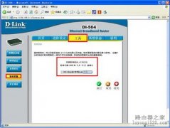 关于DI-504、DI-624＋A路由器韧体升级的几点说明
