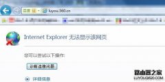 luyou.360.cn登陆页面打不开怎么解决？