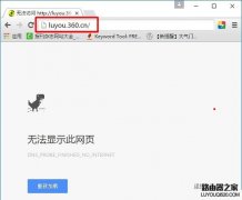 360路由器登陆页面打不开怎么办?luyou.360cn不能登陆