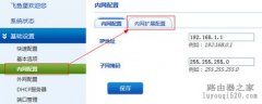 飞鱼星路由器内网DHCP地址分配设置方法