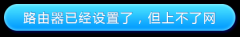 路由器设置好了上不了网怎么办