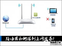 路由器怎么设置不让别人连接WiFi？