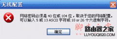 连接无线路由时接提示“网络密码必须是40位或者104位”的解决方
