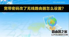 为防蹭网宽带密码修改之后如何设置无线路由器