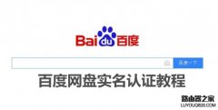 百度网盘如何实名认证 百度网盘实名制有什么用