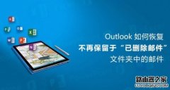 Outlook删除的邮件如何恢复 Outlook恢复已删除邮件