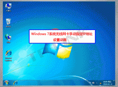 Win7系统手动指定IP地址设置方法