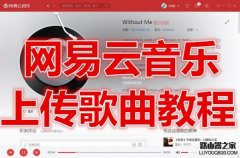 网易云音乐怎么上传歌曲 网易云音乐上传歌曲教程
