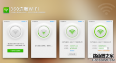 360连我wifi怎么用？360连我wifi使用教程图解