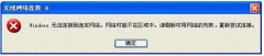 XP系统连接无线路由时提示“Windows无法连接到选定网络，网络可