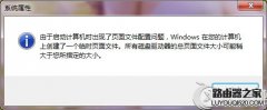 遇到“由于启动计算机时出现了页面文件配置问题”怎么办？