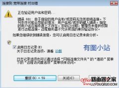 电脑宽带连接错误691错误解决方案