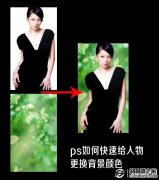 ps照片背景颜色怎么换 ps快速更换照片背景颜色方法