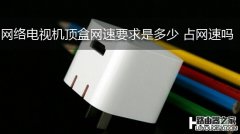 网络机顶盒需要几M网速多大的带宽，网络机顶盒占网速吗？