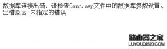 科讯cms“数据库连接出错，请检查Conn.asp文件中的数据库参数设
