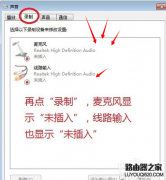 Win7无声音提示＂未插入扬声器或耳机＂的解决方法