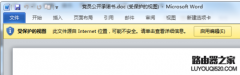 word提示受保护视图此文件源自Internet位置该怎么编辑?