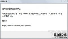 打开Photoshop出现＂请卸载并重新安装该产品＂怎么解决