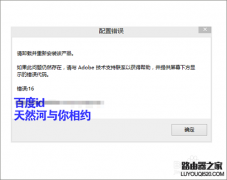 ps打不开并提示软件配置错误怎么办？