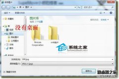 Win7系统文件另存时找不到桌面选项怎么解决