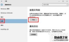 通过重置一招解决win10出现的各种bug win10系统bug解决教程