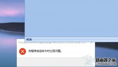 Win10打不开EXCEL提示“向程序发送命令时出现问题”怎么解决