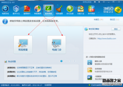 新版360安全卫士系统修复在哪？怎么样使用360安全卫士修复系统常