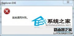 Win7弹出＂系统调用失败＂对话框的两种解决方案