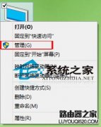 Win10如何打开计算机管理窗口以便管理计算机