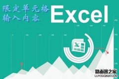 excel怎么限定列单元格的输入内容?