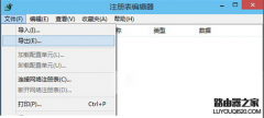 win10系统如何导出导入注册表的方法