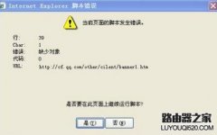浏览器显示“Internet脚本发生错误”怎么解决