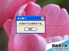 PS打不开，总是提示来宾账户无法使用本产品该怎么解决？