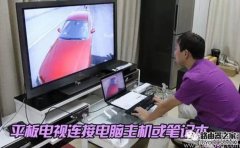 笔记本和电视怎么连接？笔记本连接液晶电视的方法