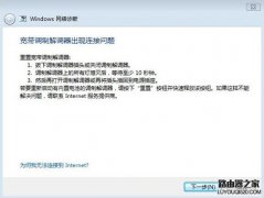 拨号无法连接，网络诊断提示“宽带调制调节器出现连接”的解决办