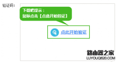 12306验证码怎么用？12306火车票订票网站图片验证码使用教程
