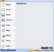 如何删除Word2007文档打开历史记录