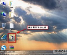 Windows 7/XP系统在局域网文件共享设置方法